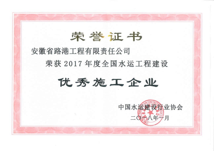 2017年度全國(guó)水運(yùn)建設(shè)優(yōu)秀施工企業(yè).jpg 2017年度全國(guó)水運(yùn)建設(shè)優(yōu)秀施工企業(yè).jpg
